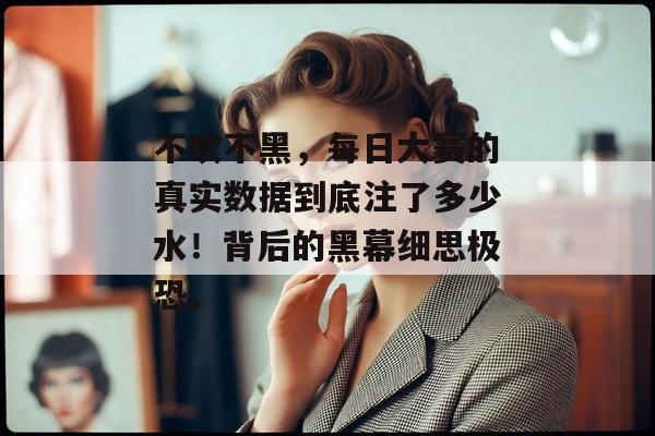不吹不黑，每日大赛的真实数据到底注了多少水！背后的黑幕细思极恐。